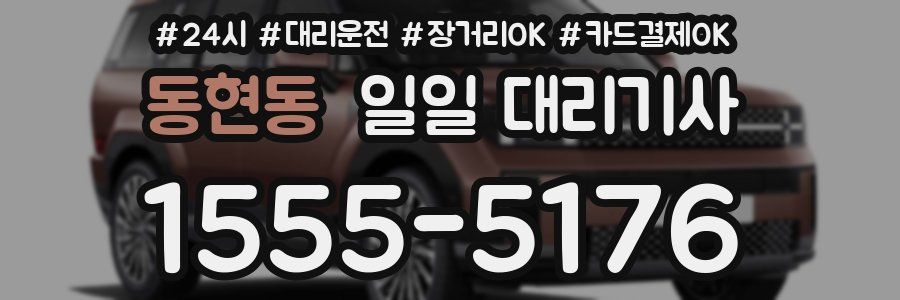 동현동 일일 대리기사