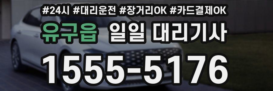 유구읍 일일 대리기사