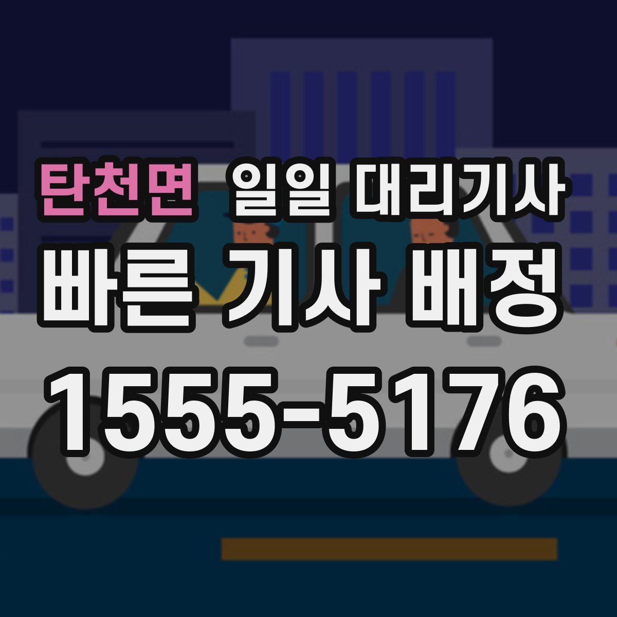탄천면 일일 대리기사