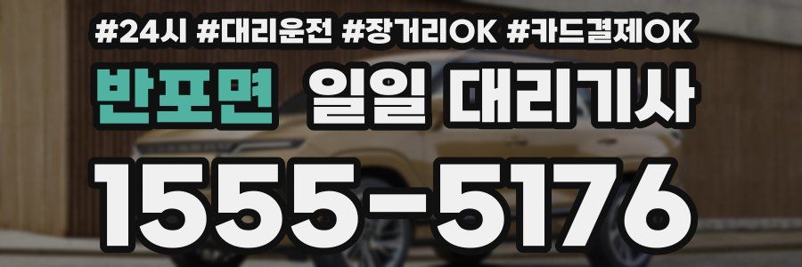 반포면 일일 대리기사