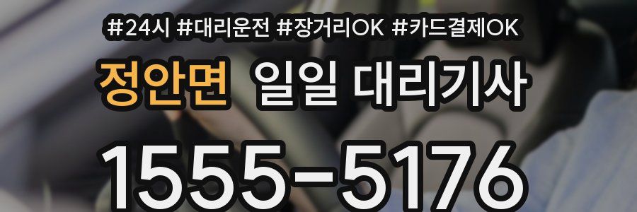 정안면 일일 대리기사