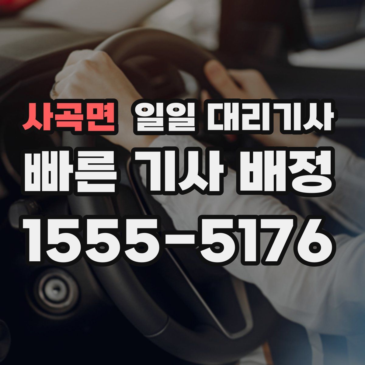 사곡면 일일 대리기사