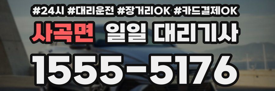사곡면 일일 대리기사