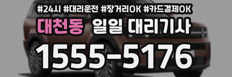 대천동 일일 대리기사