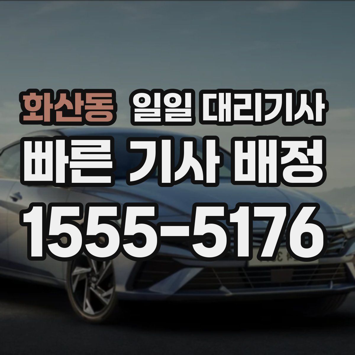 화산동 일일 대리기사