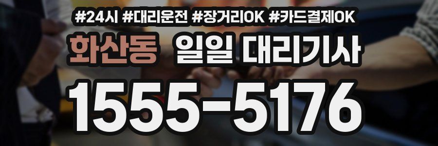 화산동 일일 대리기사