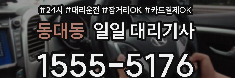 동대동 일일 대리기사