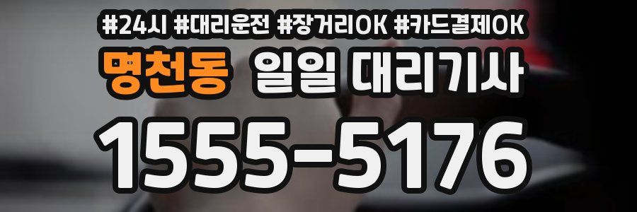명천동 일일 대리기사