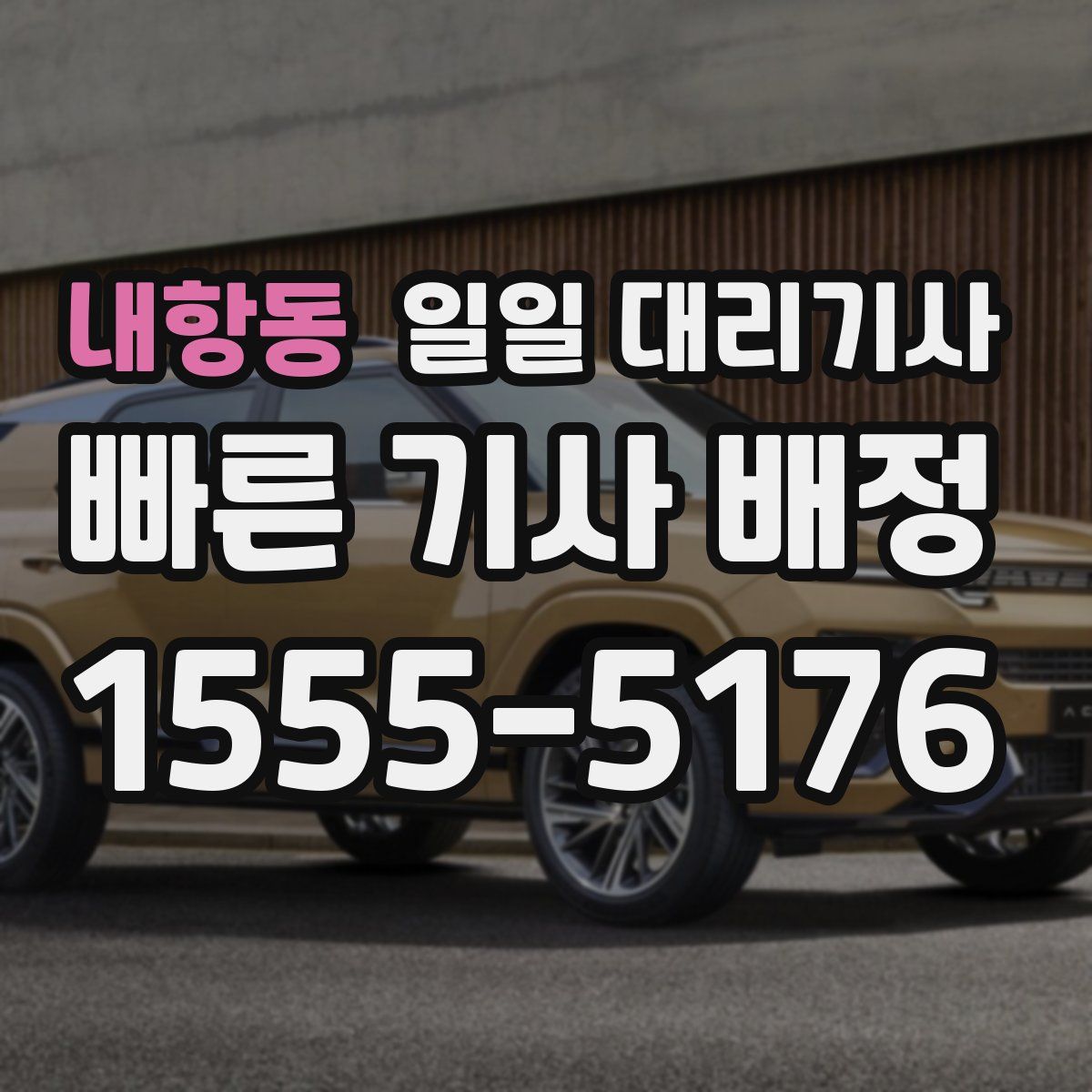 내항동 일일 대리기사