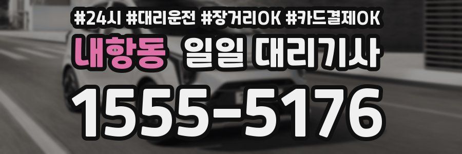 내항동 일일 대리기사