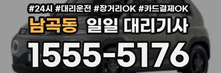남곡동 일일 대리기사