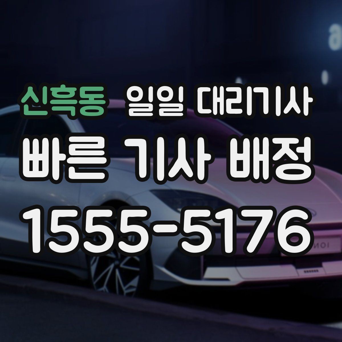 신흑동 일일 대리기사 문의 전 준비하면 좋은 핵심 정보