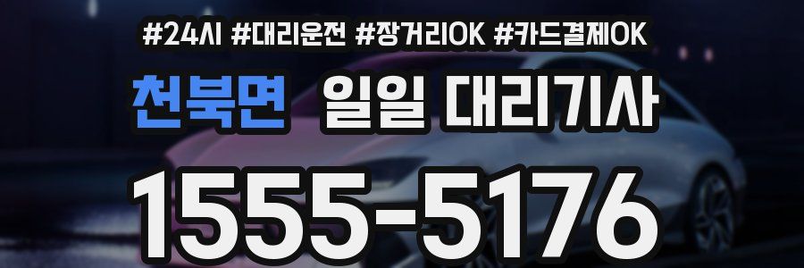 천북면 일일 대리기사