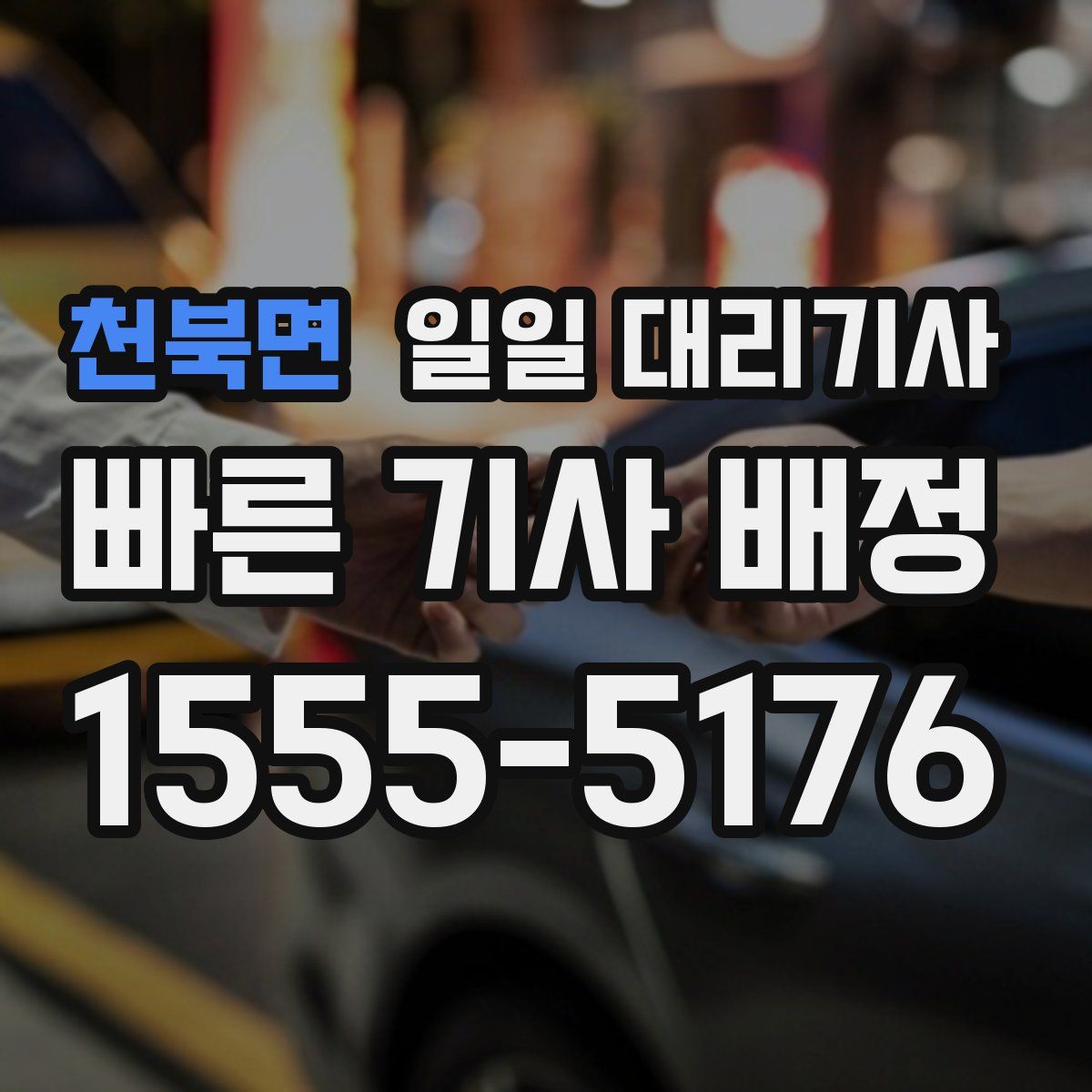 천북면 일일 대리기사