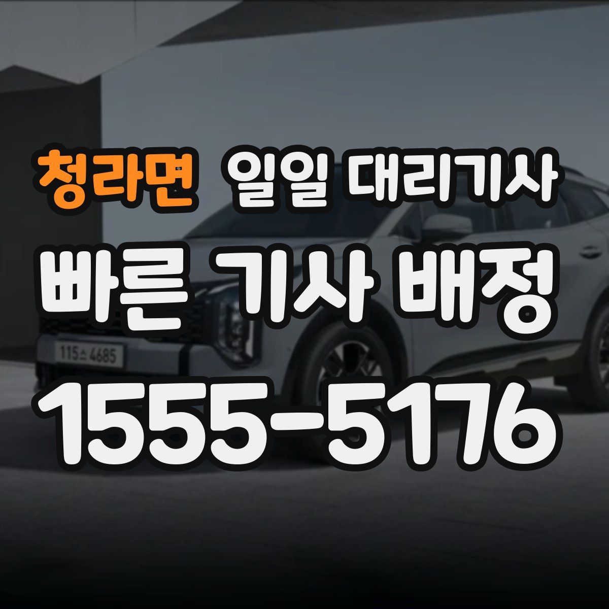 청라면 일일 대리기사