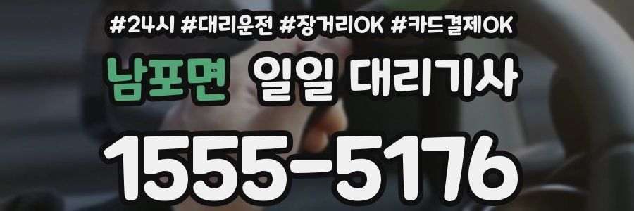 남포면 일일 대리기사