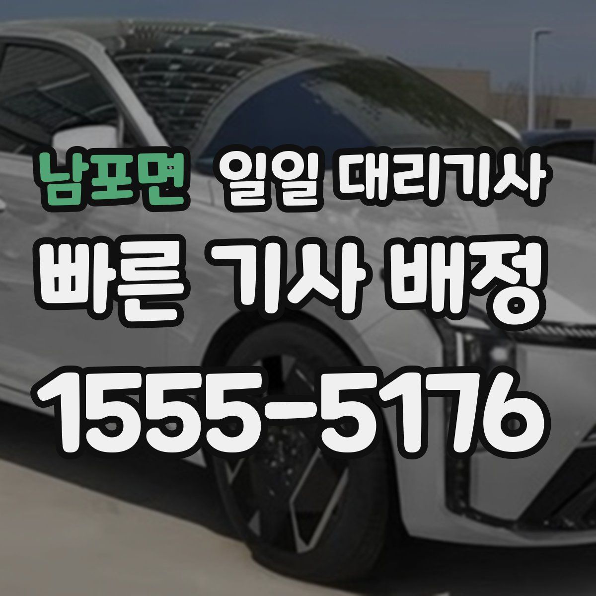 남포면 일일 대리기사