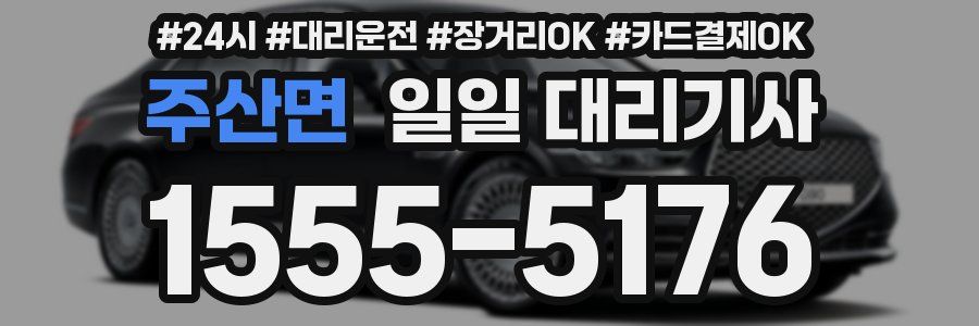 주산면 일일 대리기사