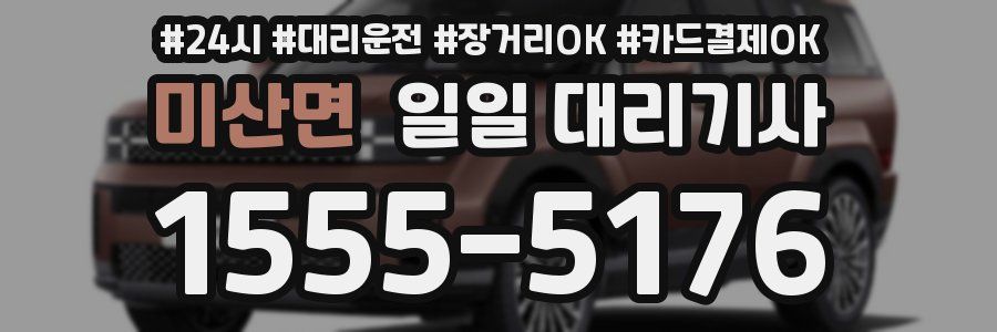 미산면 일일 대리기사