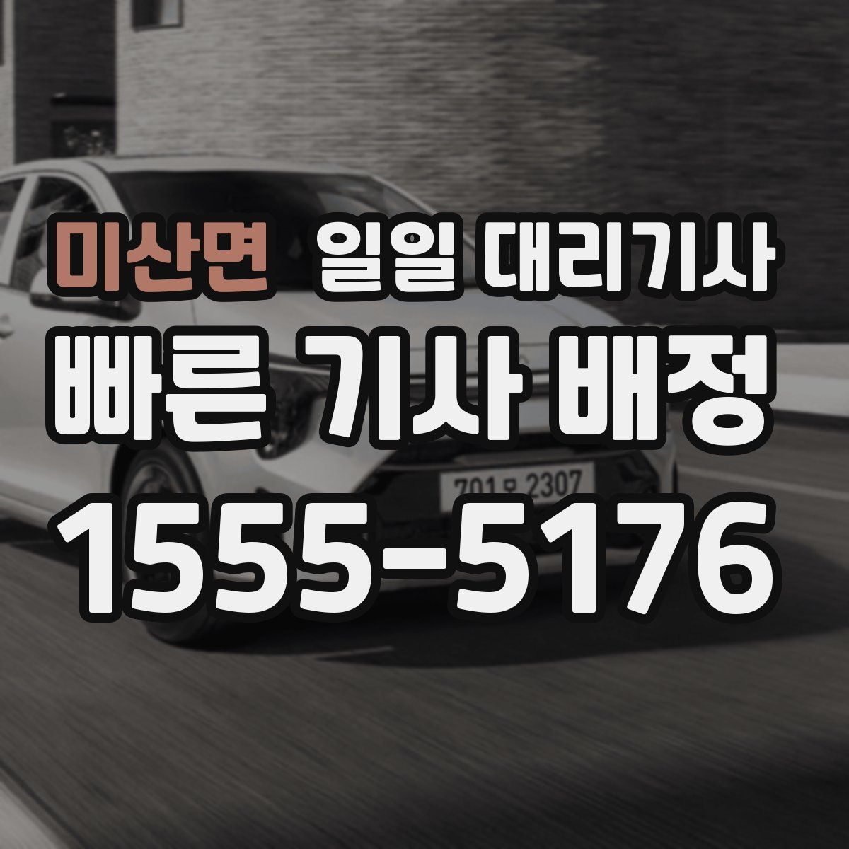 미산면 일일 대리기사