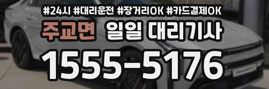 주교면 일일 대리기사