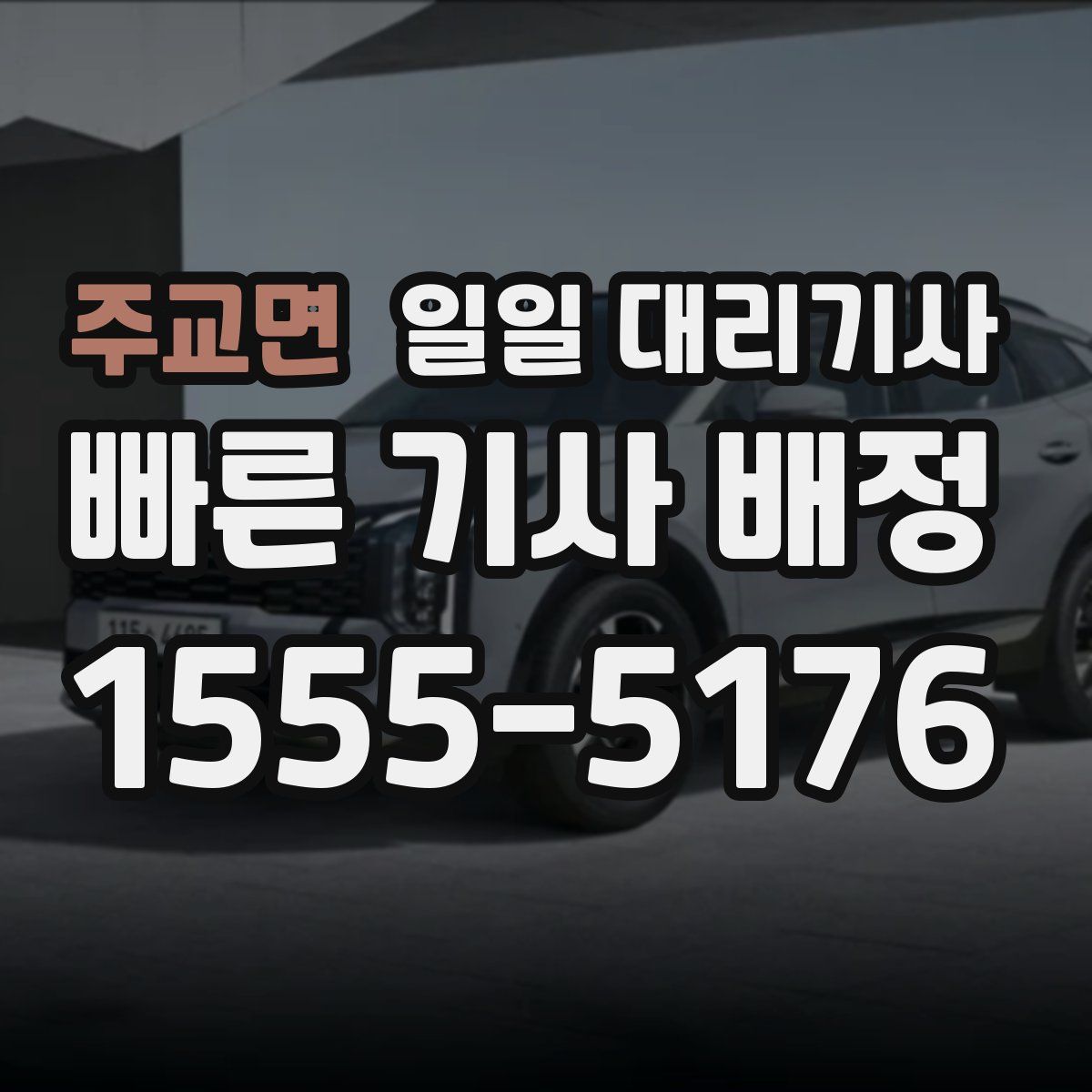 주교면 일일 대리기사