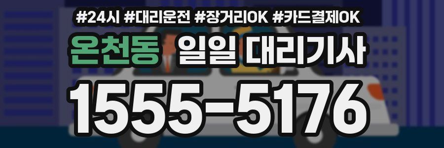 온천동 일일 대리기사