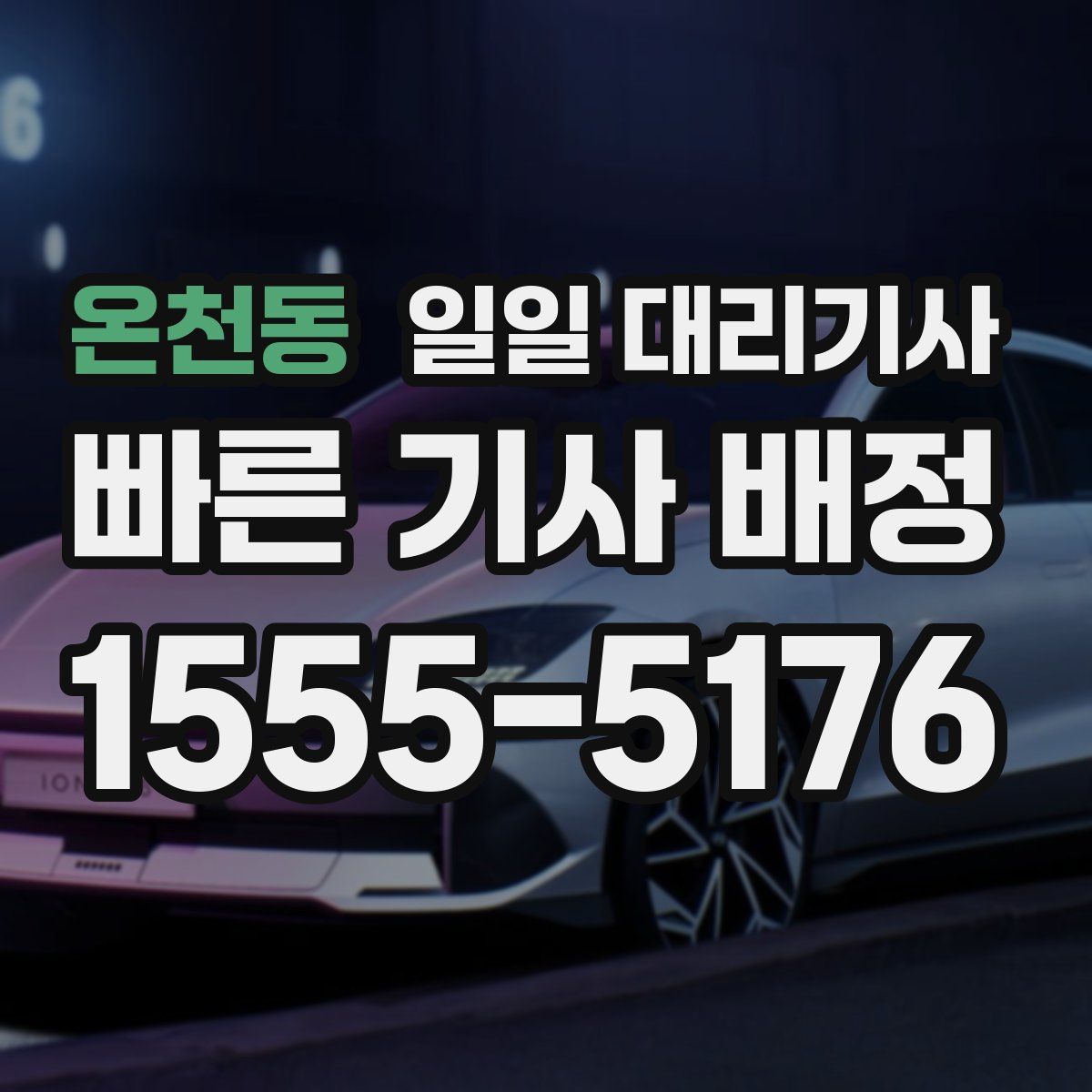 온천동 일일 대리기사
