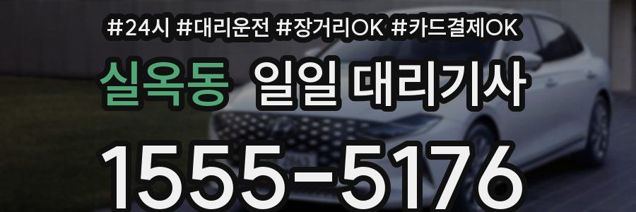 실옥동 일일 대리기사