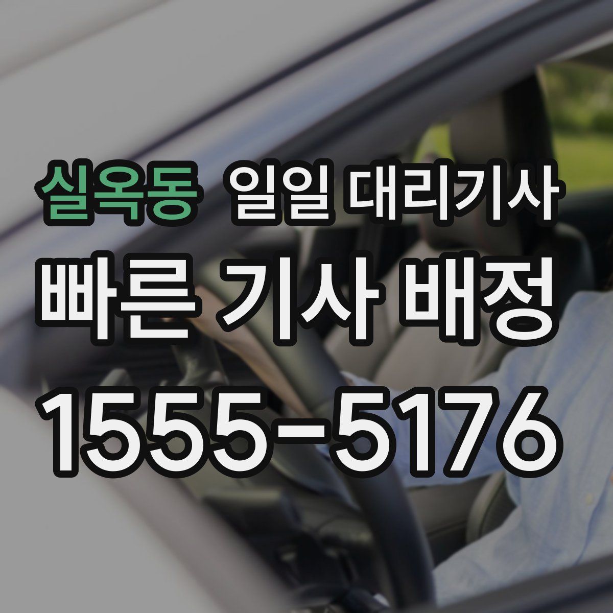 실옥동 일일 대리기사