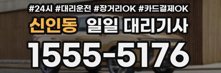 신인동 일일 대리기사