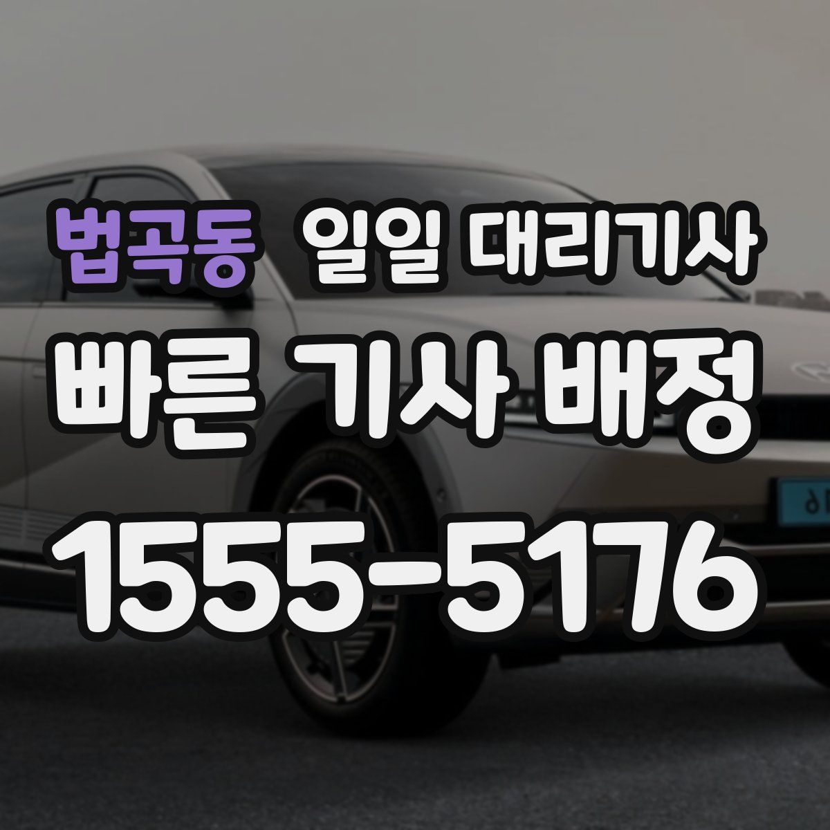법곡동 일일 대리기사