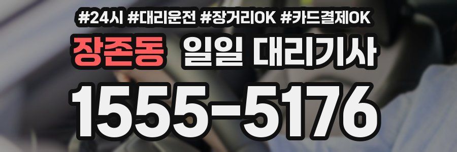 장존동 일일 대리기사