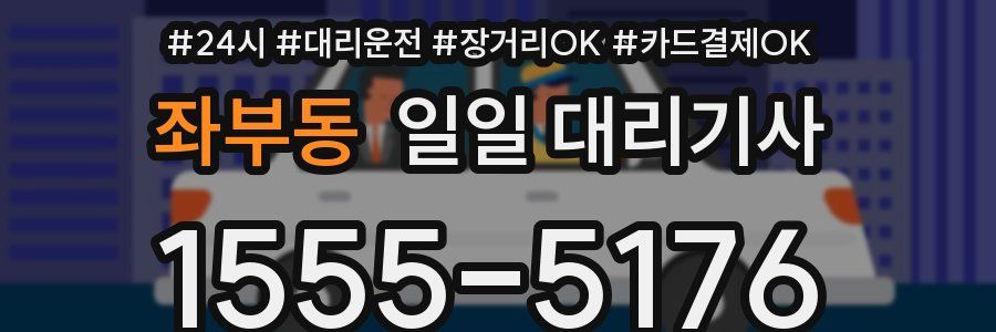 좌부동 일일 대리기사