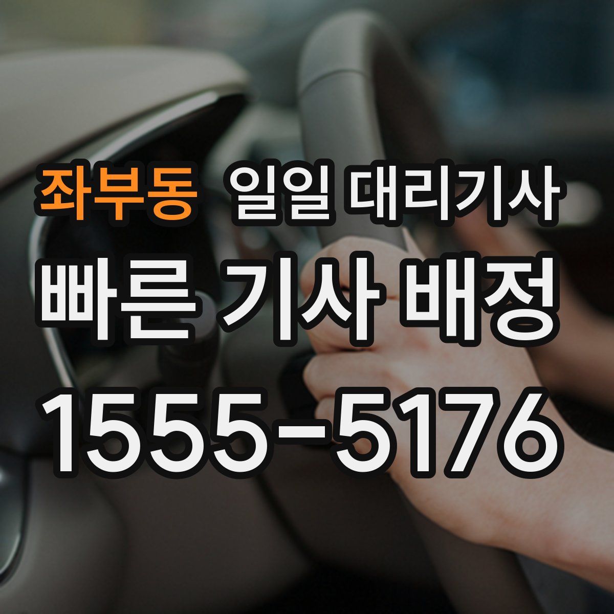 좌부동 일일 대리기사