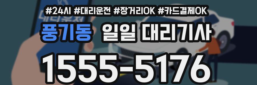 풍기동 일일 대리기사