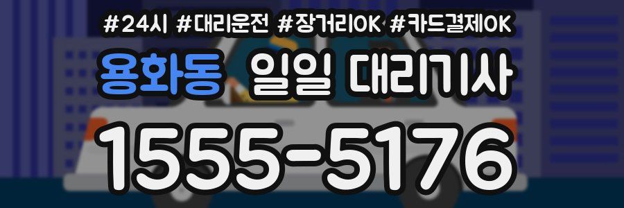 용화동 일일 대리기사