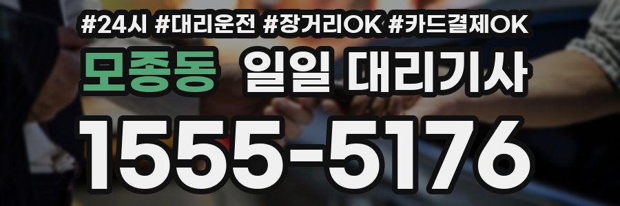 모종동 일일 대리기사