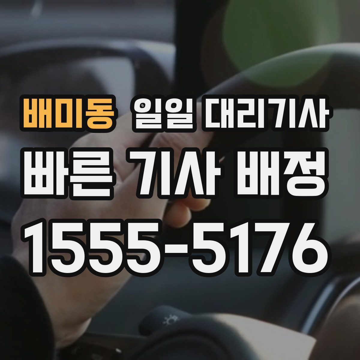 배미동 일일 대리기사