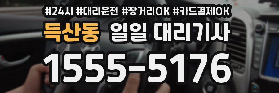 득산동 일일 대리기사