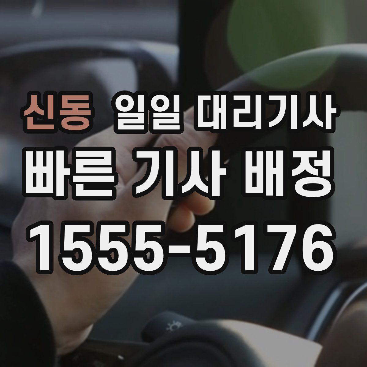 신동 일일 대리기사