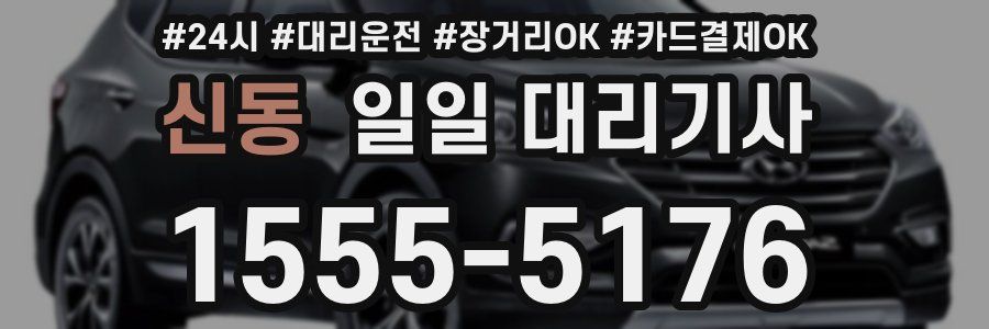 신동 일일 대리기사