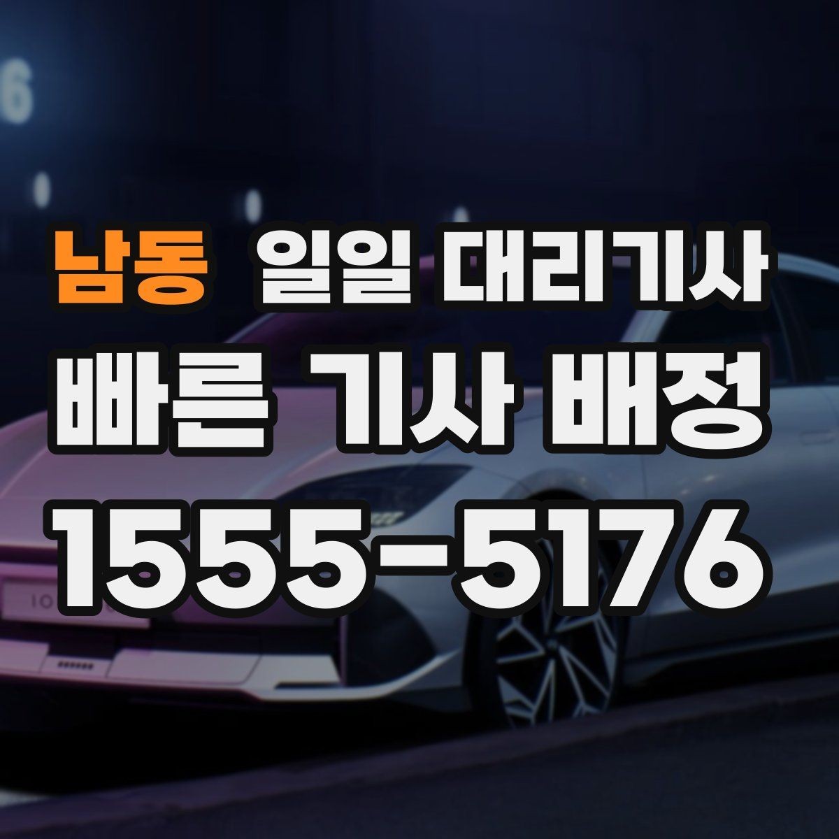 남동 일일 대리기사 이용 후 만족도를 높이는 확인 항목