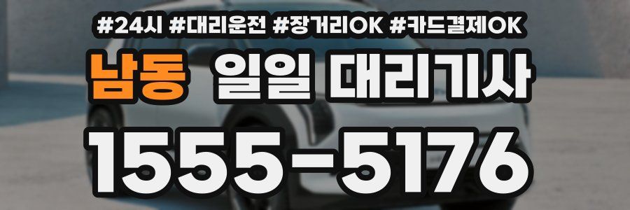 남동 일일 대리기사