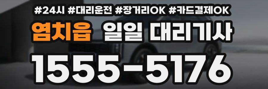 염치읍 일일 대리기사