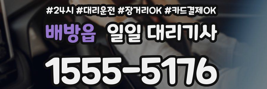 배방읍 일일 대리기사
