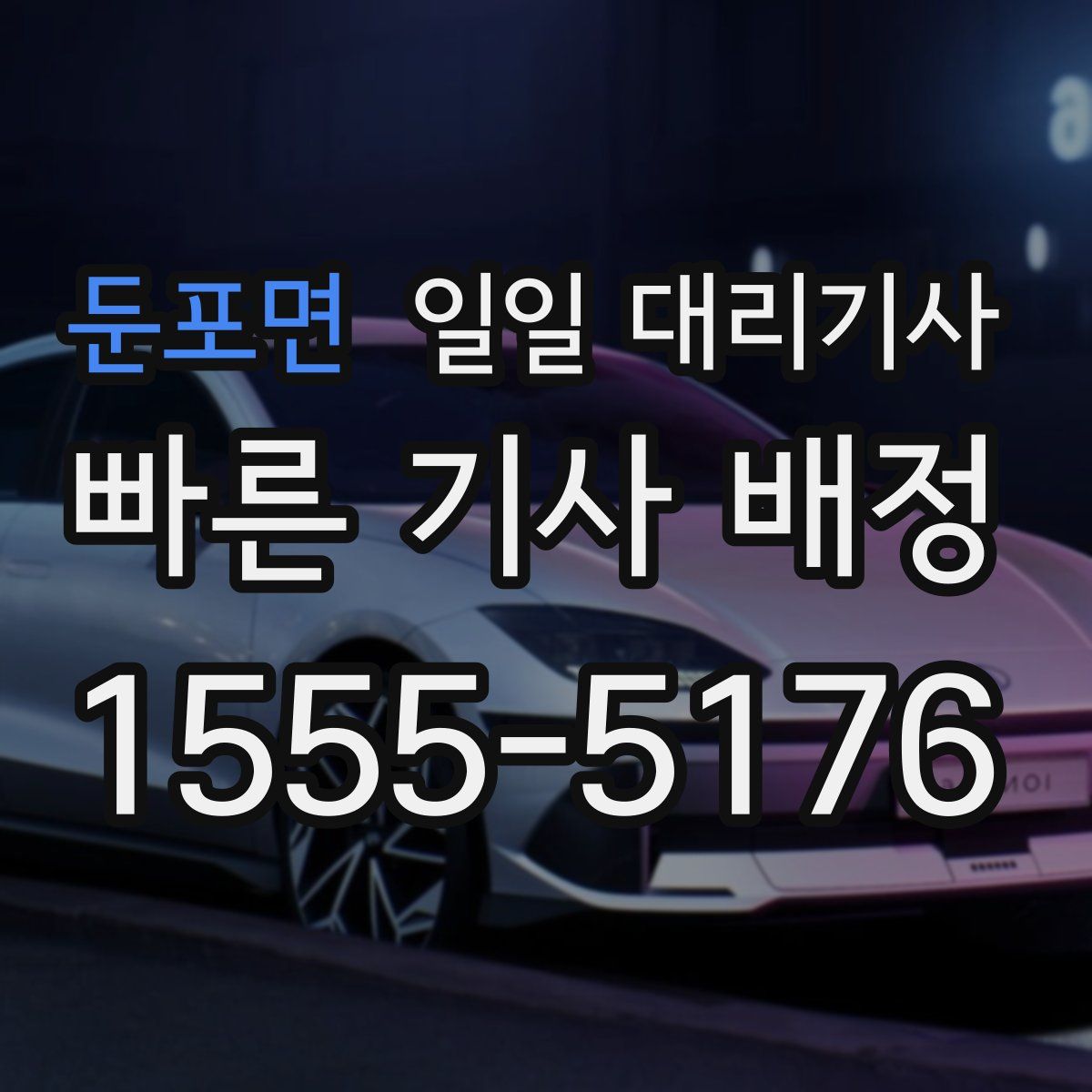 둔포면 일일 대리기사