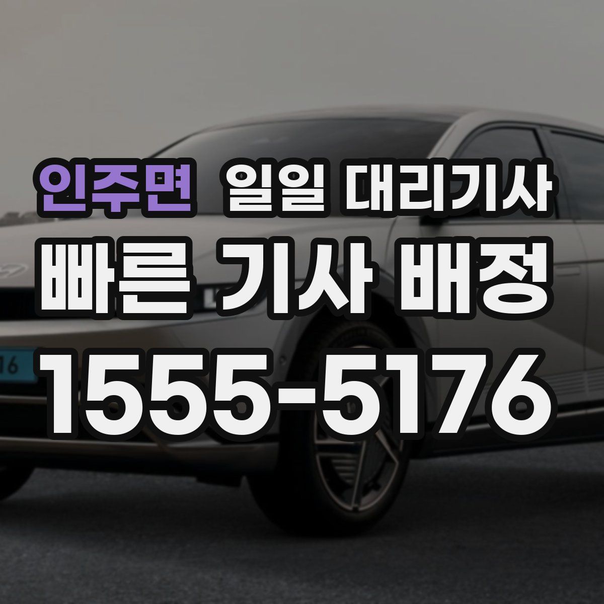 인주면 일일 대리기사
