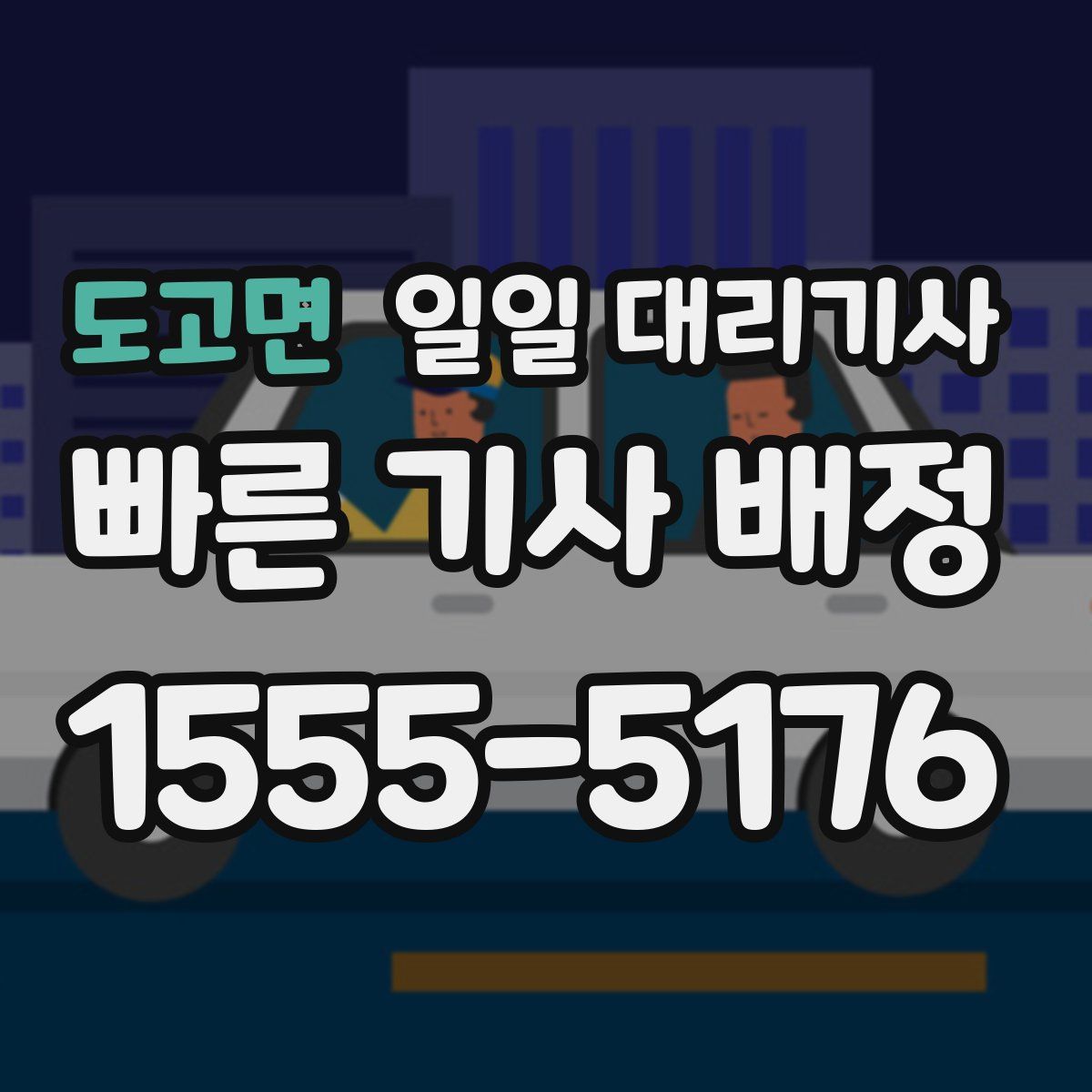 도고면 일일 대리기사