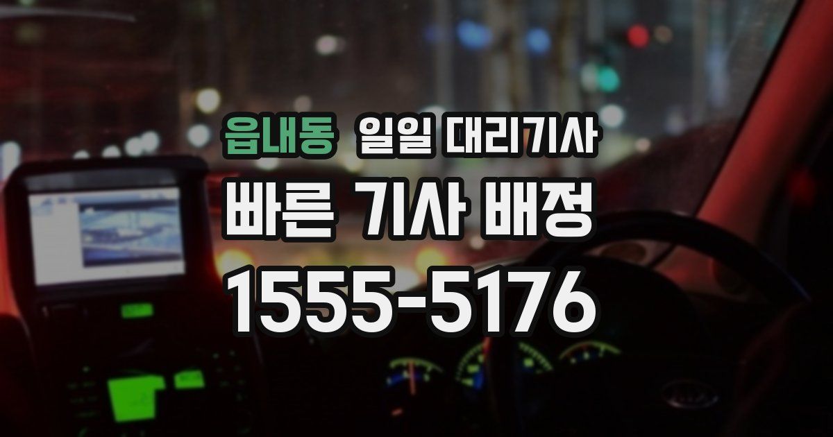 읍내동 일일 대리기사
